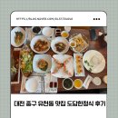 서대전육교 | 대전 중구 유천동 맛집 도담한정식 후기