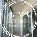 선우샷시 | 비디솔루션 양산탄성코트 - 평산동 선우2차 아파트 탄성코트 후기