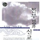 천부경과 신교총화 (유정수 지음) 책 가격비교 (2006-09-25) [종교/역학|명상/선(禪)|NA|NA] 이미지