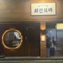 목마횟집