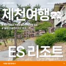 이에스스튜디오 | [제천여행] 제천 청풍호 가성비 좋은 가족여행 숙소 '클럽 ES제천리조트' 후기