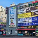 순천유도관 이미지