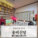 신당길 | 울산점집 달동 용비신당 솔직 방문후기