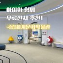 국립세계문자박물관 | 아이와 함께 추천! 인천 송도 국립세계문자박물관 생생 후기