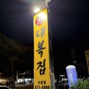 원대복집인동점 이미지