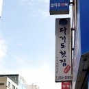 다거도횟집