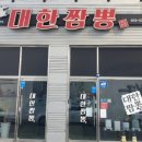 대한짬뽕 - 달서구 달구벌대로305길 14 | 대한짬뽕