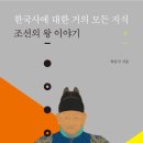 한국사에 대한 거의 모든 지식 조선의 왕 이야기(상) (소라주) 10 이미지