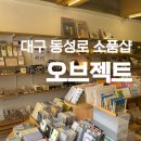 오브젝트삼덕점