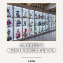수원실내데이트 추천, AK플라자 수원 이상훈 tv 토이뮤지엄 방문 후기!