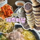 제주공항 근처 제주도민 고기국수 맛집 ‘제주미담’