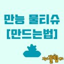 만능 물티슈 만드는 법 이미지