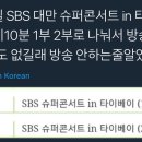 달려라아미 SBS 대만 슈퍼콘서트 in 타이베이 이미지