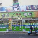 화성파크세탁소 이미지