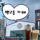백고동카페