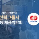 전국합동크레인 | [잡코리아 채용설명회] 2018 한전KPS 채용설명회