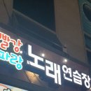 테크노 노래연습장 이미지