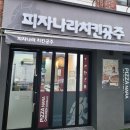 피자나라치킨공주창5동점 이미지