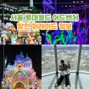 서울 잠실 롯데월드 어드벤처 자유이용권 할인 먹거리 퍼레이드 시간 꿀팁