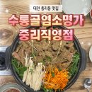 중리제1경로당 | 수통골염소명가 중리직영점 후기｜중리동 맛집으로 소문난 염소탕 전문점