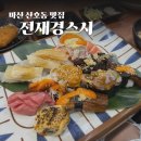 산호동107 | 마산 산호동 nc파크 맛집 줄 서서 먹는 창원 초밥 전재경스시