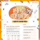 [CJ나눔재단] 2025년 CJ도너스캠프 꿈키움 아카데미 상반기 교육생 모집 안내 이미지