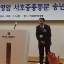 영암 서호중 총동문 송년의밤행사.서영규 회장님 참석. 이미지