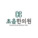 초음한의원 이미지