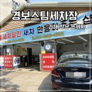 장유손세차 스팀 경보스팀세차장 30년 달인의 김해장유율하스팀 관리 후기