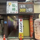 송림일식 이미지