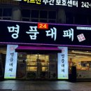 중구 동서대로 1218(태평크리닉 앞) | 대전 24시 고깃집 태평동 대패삼겹살 맛집 제이포크축산명품대패
