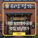 포쉬민커피 | 가족외식으로 딱인 도안호수공원 맛집 추천 워낭명가 대전도안점