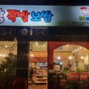 흥덕왕족발