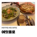 에잇플로 | (공주) 공산성맛집 데이트코스로 좋은 파스타 맛집 '에잇플로' 방문 후기