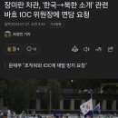 장미란 차관, '한국-북한 소개' 관련 바흐 IOC 위원장에 면담 요청 이미지