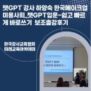 한국메이크업미용사회 | 챗GPT강사 하양숙 한국메이크업미용사회_챗GPT입문-쉽고빠르게 바로쓰기 김금란이사님 보조출강후기