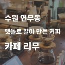 수원-0594 | 수원ㅣ카페리무, 맷돌로 갈아 만든 커피를 즐길 수 있는 이색 카페