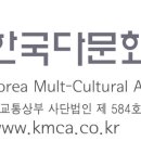 kmca band 및 한국다문화연대와 함께하고 싶을 때 이미지