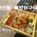 [부산/연산동] 닭 특수부위 전문점 &#39;뚝방닭구이&#39; 솔직후기와 맛있게 먹는 법 🤎