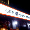 신의주순대와쭈꾸미청학점 이미지