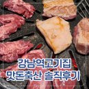 강남축산 | 강남역고기집 맛돈축산 솔직 후기 주차 가능한 도축 직송 생고기 특수부위 맛집
