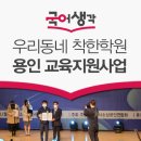 인투엠수학과학2관학원 | 국어생각, 용인시 교육지원 사업의 수지구 지역장 선정!