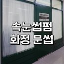 화중로104번길 | 화정 속눈썹 맛집 문썹 브로우