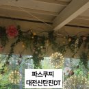 파스쿠찌대전신탄진DT