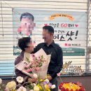 이정숙 꽃게장. 굴비랑 | 아빠 환갑잔치 준비 2편/익산 부송동 포아쏠 꽃바구니/어양동 이정숙꽃게장