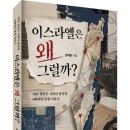 ＜신간＞ 1939~1945년, 세계가 등을 돌린 후 일어난 600만 대학살! 「이스라엘은 왜 그럴까?」 (장재현 저 / 보민출판사 펴냄 이미지