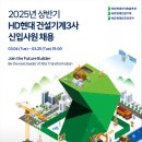 [2025 상반기] HD현대인프라코어 제품시험(건설기계) 지원 후기 - (1) 서류 전형