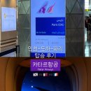 11500-16-04-48 | 카타르항공 인천-파리 탑승 후기(QR859/다구간/체크인/기내식/도하 2시간 경유)