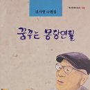 계간문예수필선 128 김기영 수필집 ＜꿈꾸는 몽당연필＞ 출간 이미지