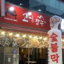 중앙동 민속공원로 | [안산 중앙동] 안산중앙동맛집 / 중앙동 뒷고기맛집 / 고기장수 / 내돈내산찐후기